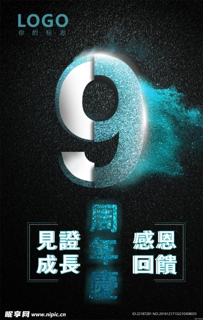 9周年庆