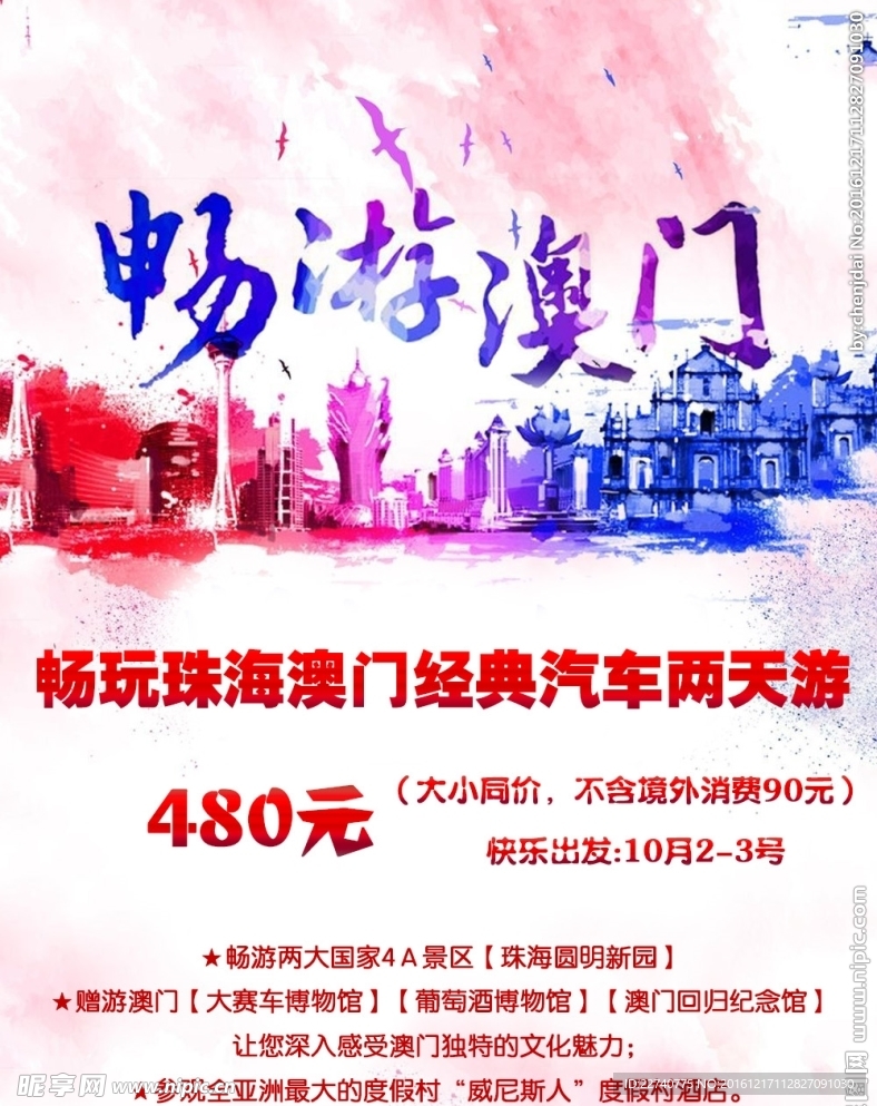 澳门旅游宣传图