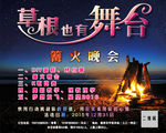 篝火晚会
