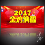 2017年金鸡纳福