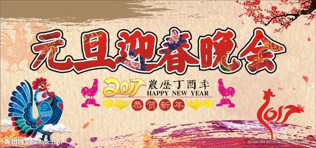 元旦晚会背景板