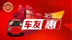 车友惠