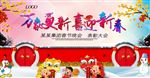 新迎新春