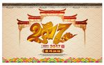 2017丁酉年