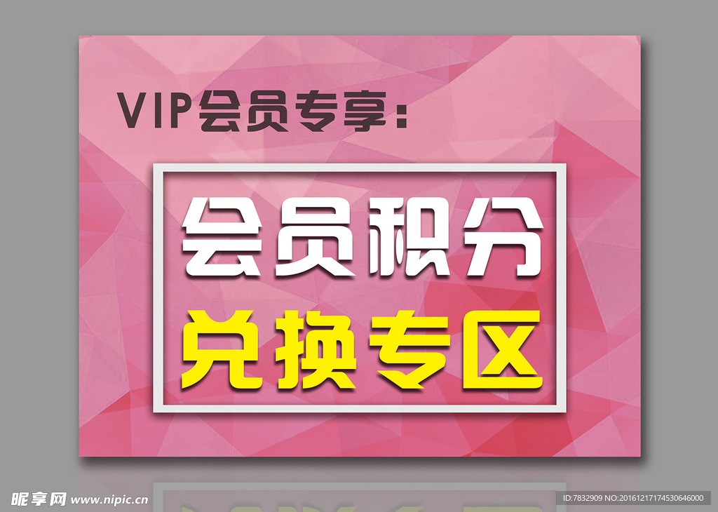 VIP海报 会员活动 积分兑换