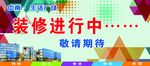 装修围挡