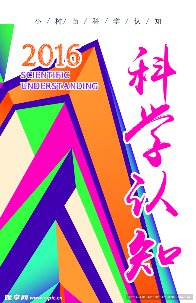 科学认知