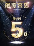 颠覆来袭倒计时五天数字可改金色
