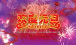 2017年欢度元旦海报