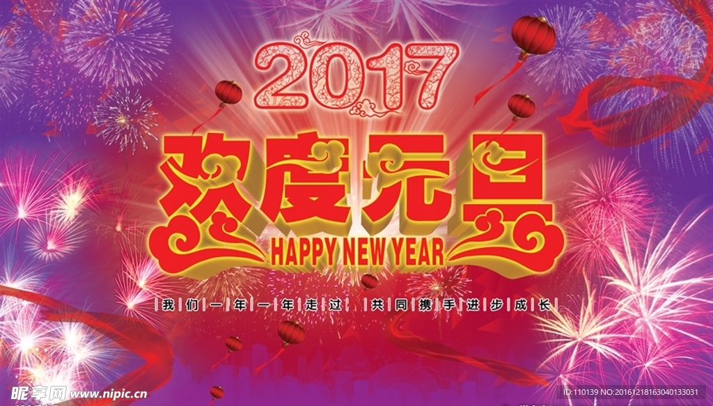 2017年欢度元旦海报