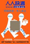 人人快递宣传海报