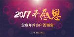 答谢会展板
