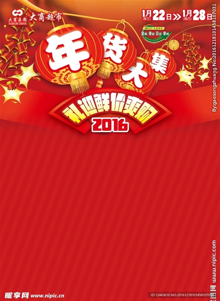 年货大集