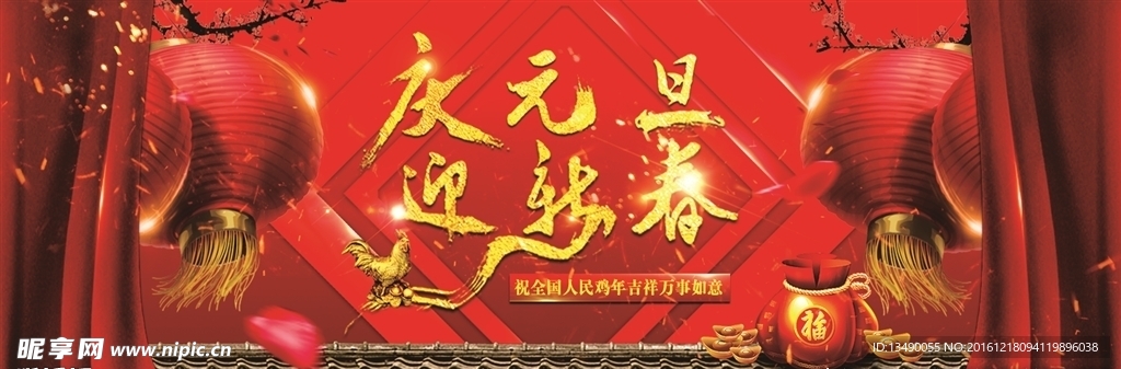 庆元旦贺新春
