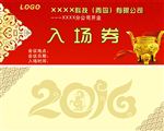 入场券