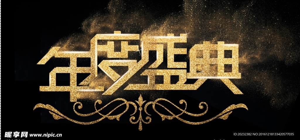 年度盛典