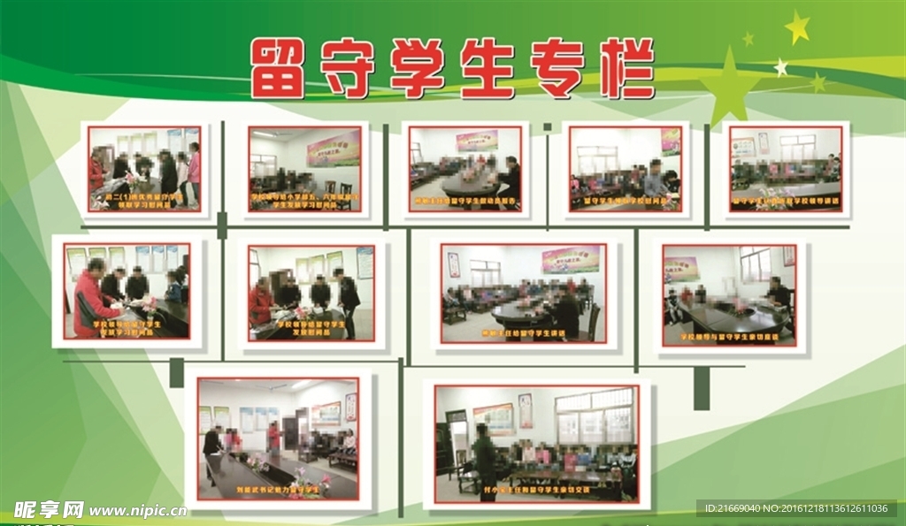 留守学生专栏