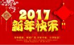 2017新年快乐