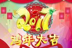 鸡年大吉