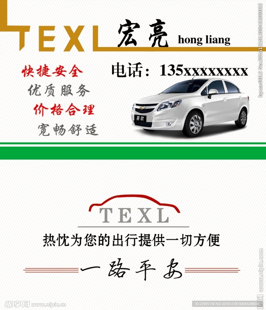 私家车出租名片