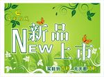 绿色新品上市促销海报