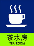 茶水房
