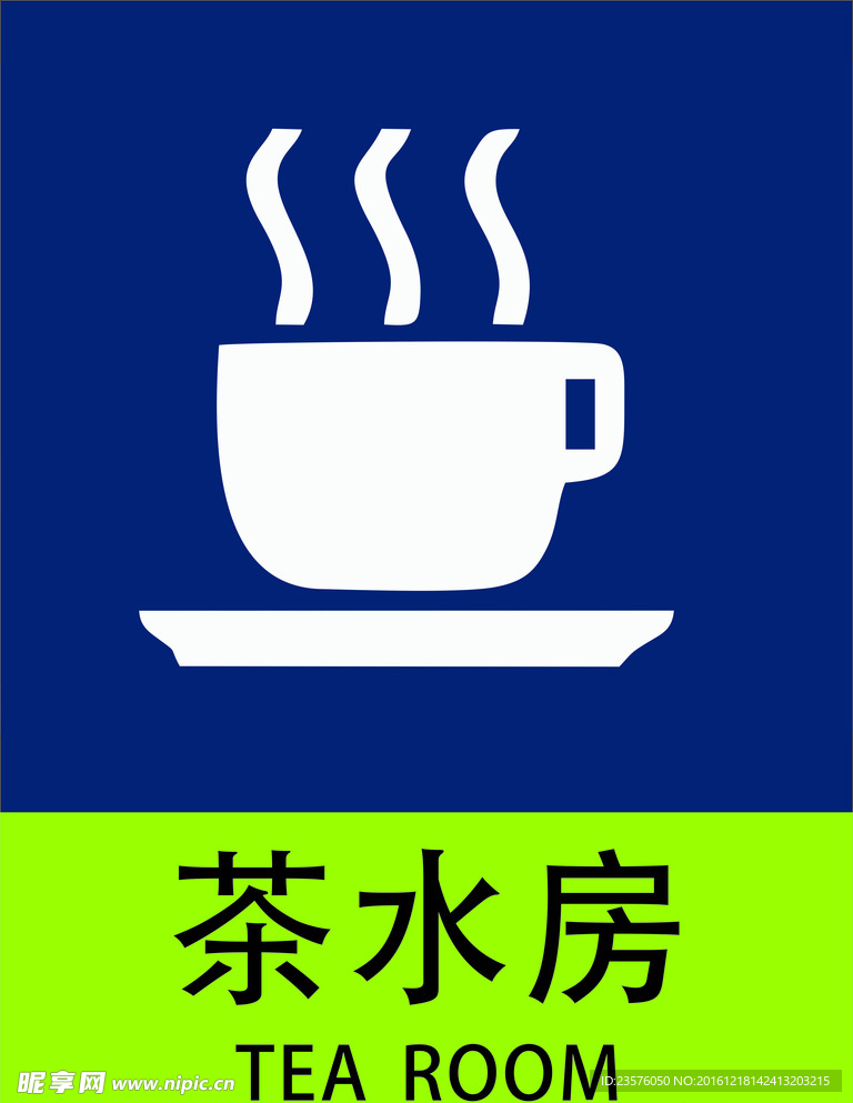 茶水房