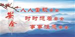 安全