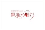 飘逸的婚纱