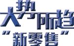 大势所趋