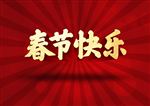 春节快乐