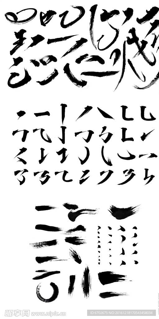 毛笔字体笔刷
