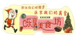 圣诞乐享美食坊