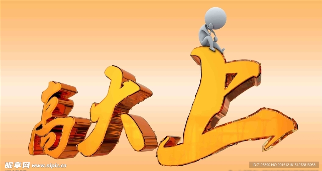 高大上