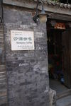 南锣鼓巷
