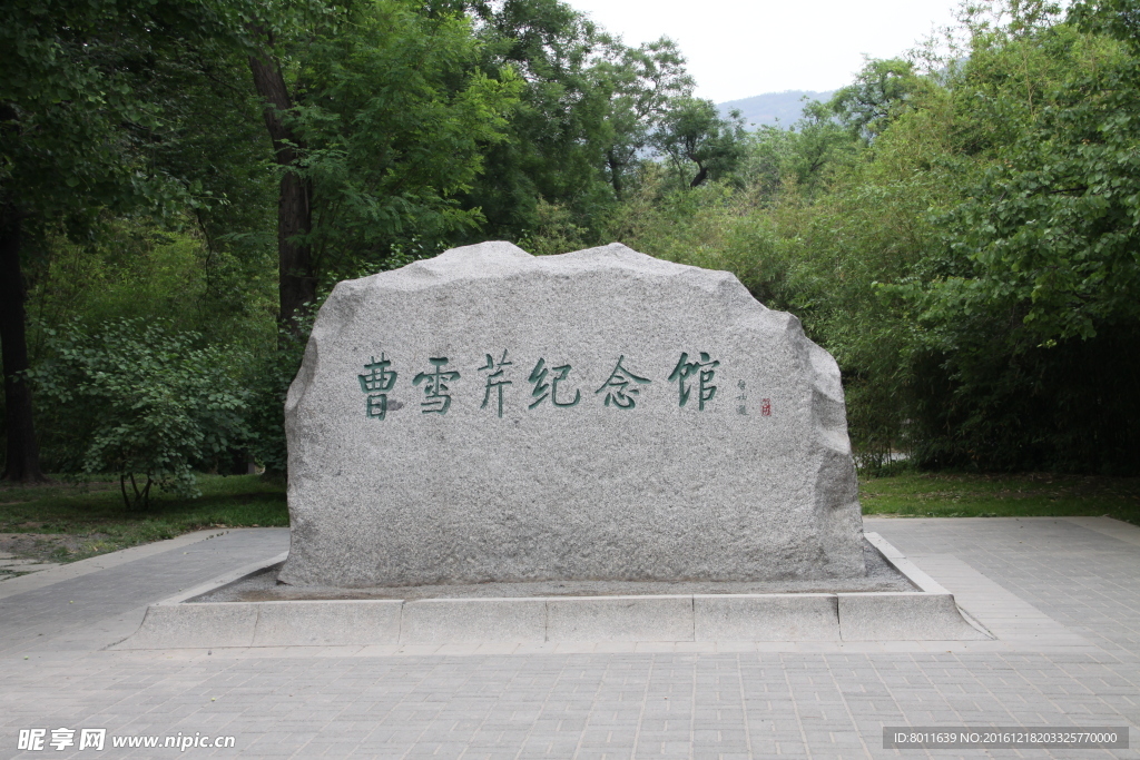 曹雪芹纪念馆