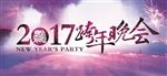 2017跨年晚会