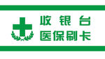 收银台