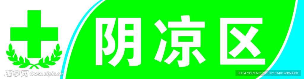 药店阴凉区