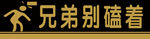 兄弟别磕着