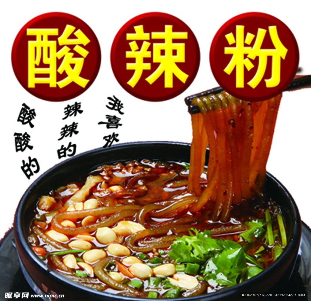 酸辣粉