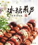 糖葫芦