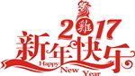 2017年新年快乐窗花