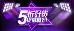 电商5折好货促销banner