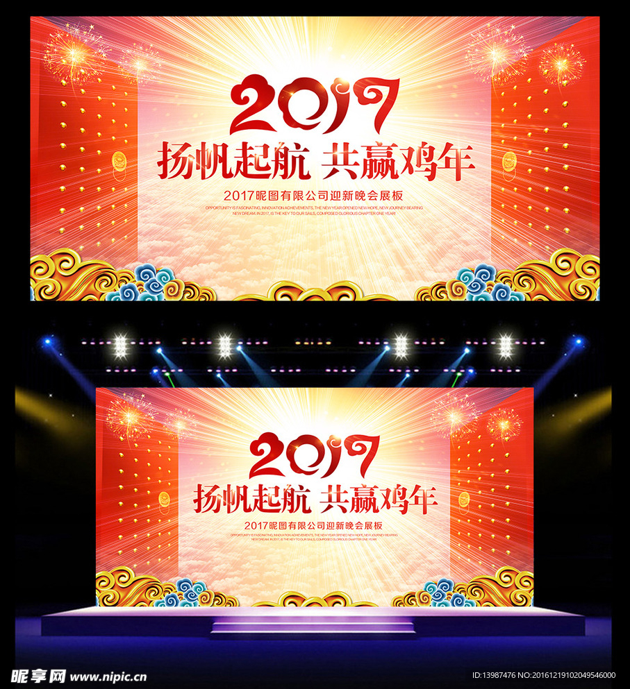 2017扬帆起航年会晚会舞台背