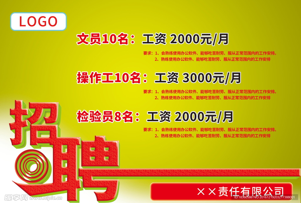 企业招聘