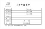 广汽丰田4S店汽车派车单出车单