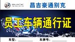 员工车辆通行证