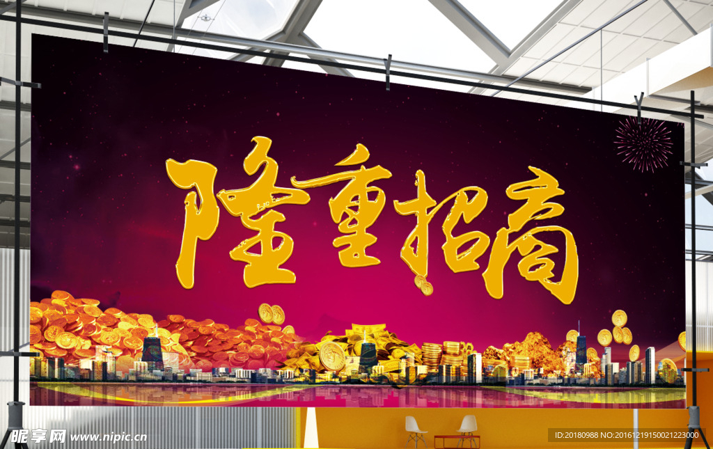 隆重招商