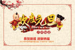 欢度元旦迎新纳福